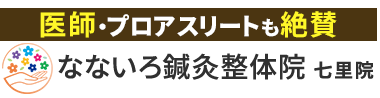 「なないろ鍼灸整体院 七里院」 ロゴ