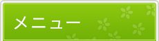 「なないろ鍼灸整体院 七里院」 メニュー