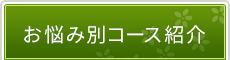 「なないろ鍼灸整体院 七里院」 お悩み別コース紹介